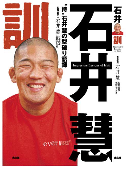 石井訓 "侍"石井慧の型破り語録