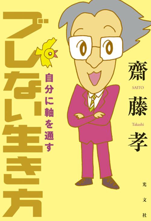 ブレない生き方 自分に軸を通す