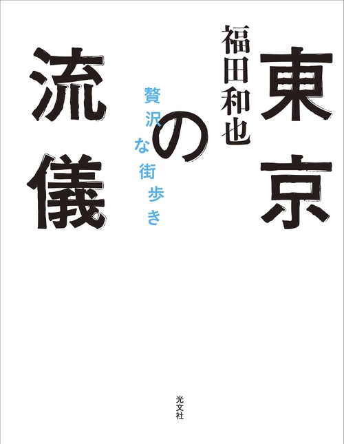東京の流儀 贅沢な街歩き