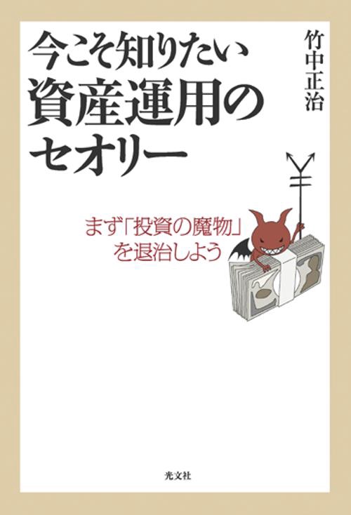 今こそ知りたい資産運用のセオリー まず「投資の魔物」を退治しよう