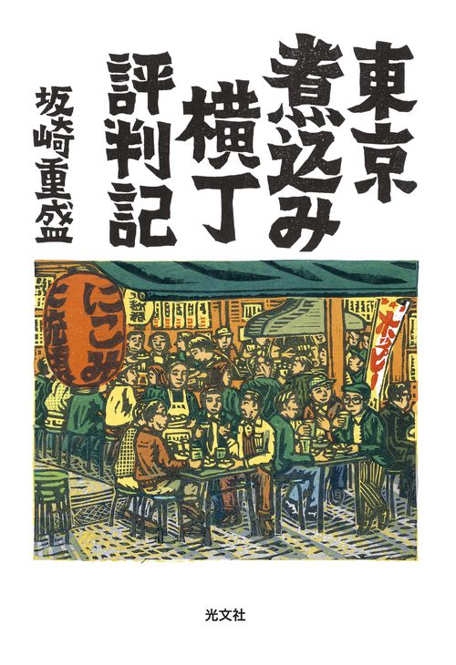 東京煮込み横丁評判記