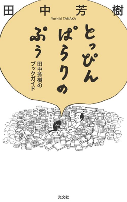 とっぴんぱらりのぷぅ 田中芳樹のブックガイド