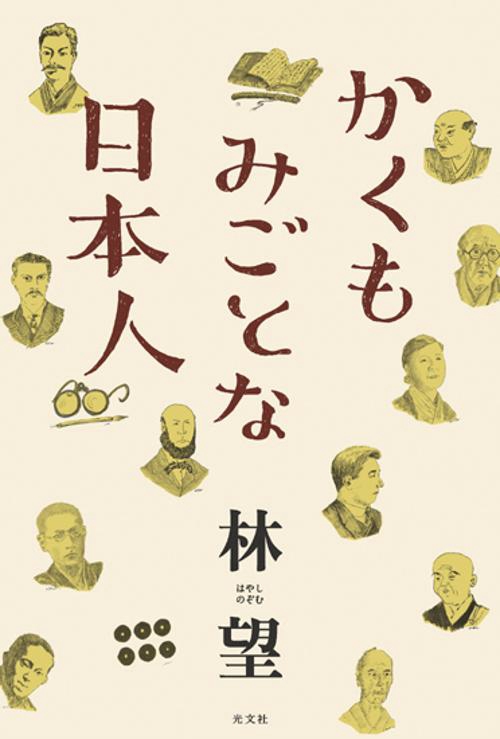 かくもみごとな日本人