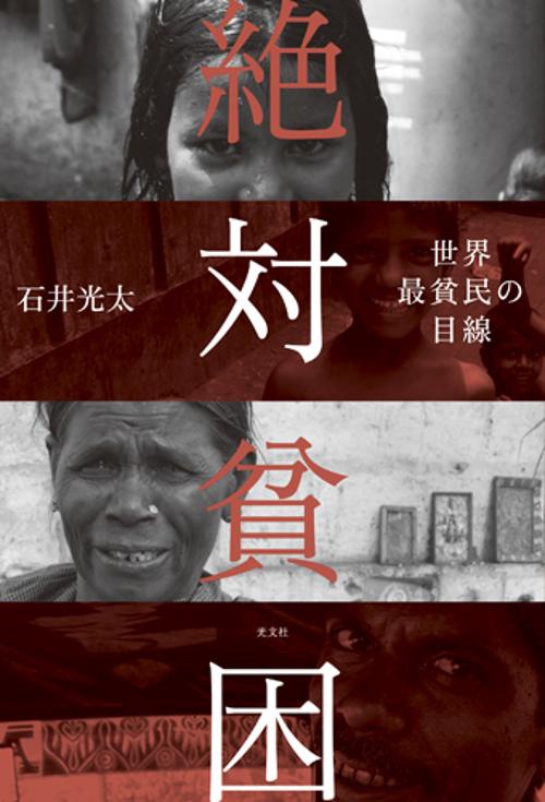 絶対貧困 世界最貧民の目線