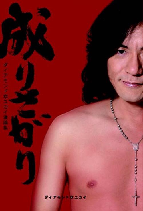 成りさがり ダイアモンド・ユカイ激論集