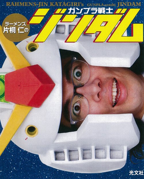 ラーメンズ片桐仁のガンプラ戦士ジンダム