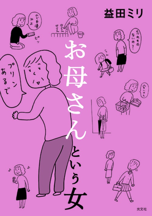 お母さんという女