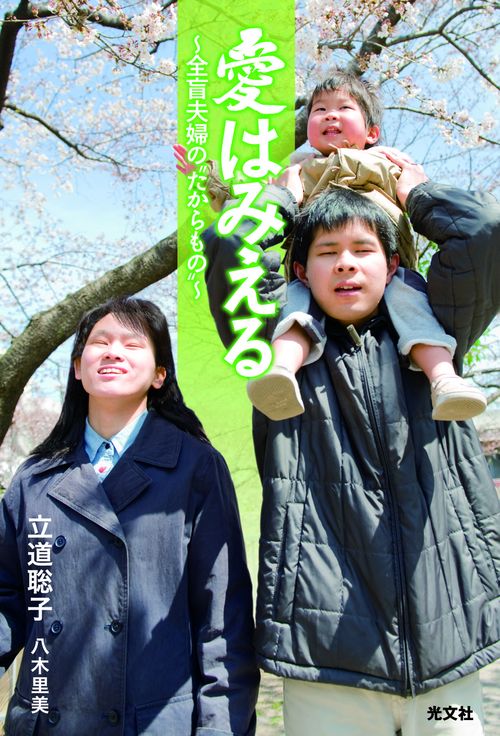 愛はみえる 全盲夫婦の"たからもの"