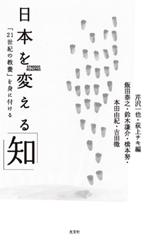 日本を変える「知」 「21世紀の教養」を身に付ける