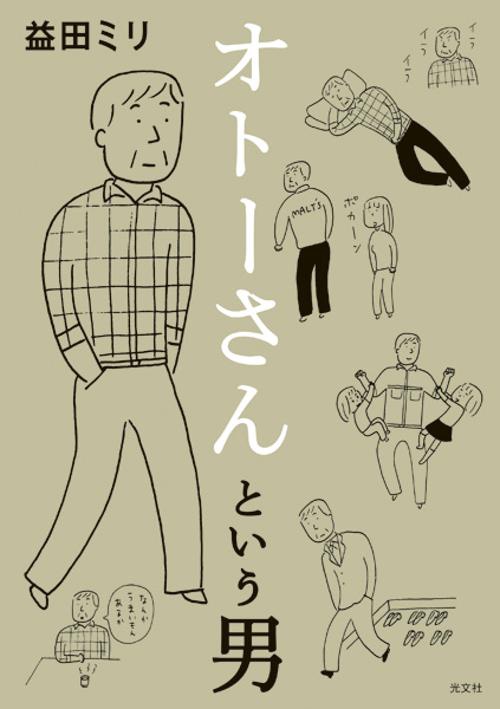 オトーさんという男