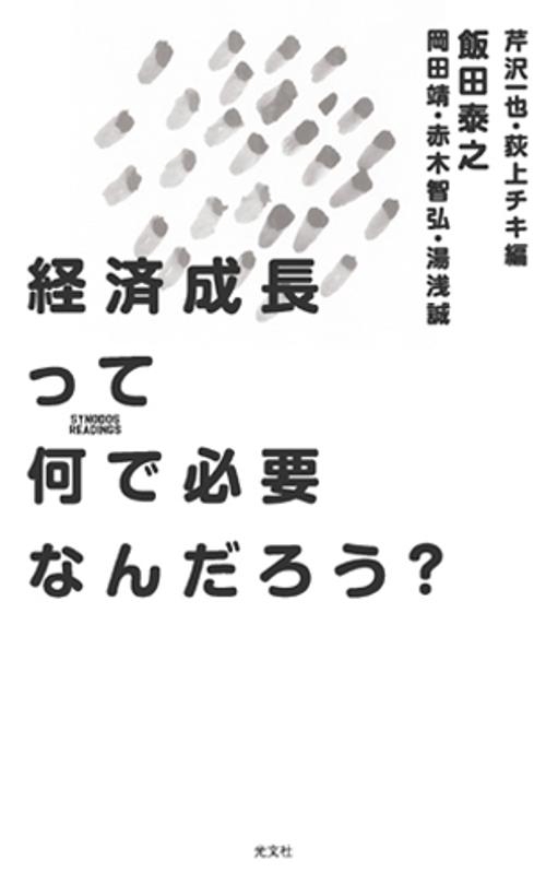 経済成長って何で必要なんだろう?
