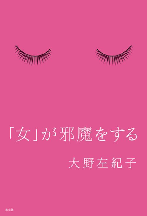 「女」が邪魔をする