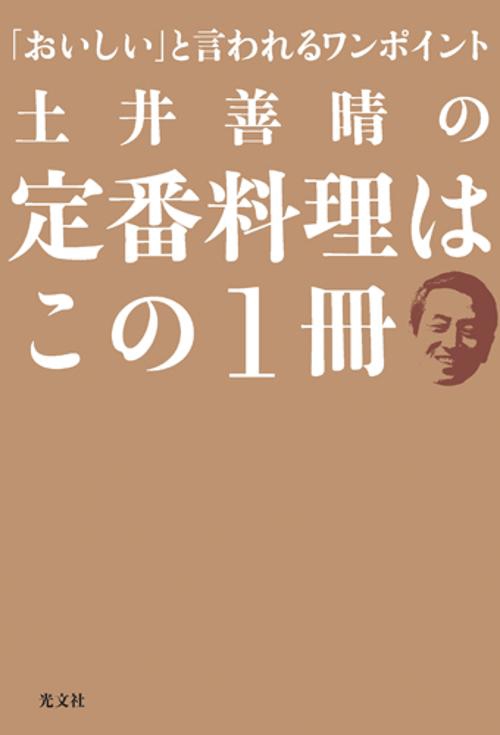 土井善晴の定番料理はこの1冊 「おいしい」と言われるワンポイント