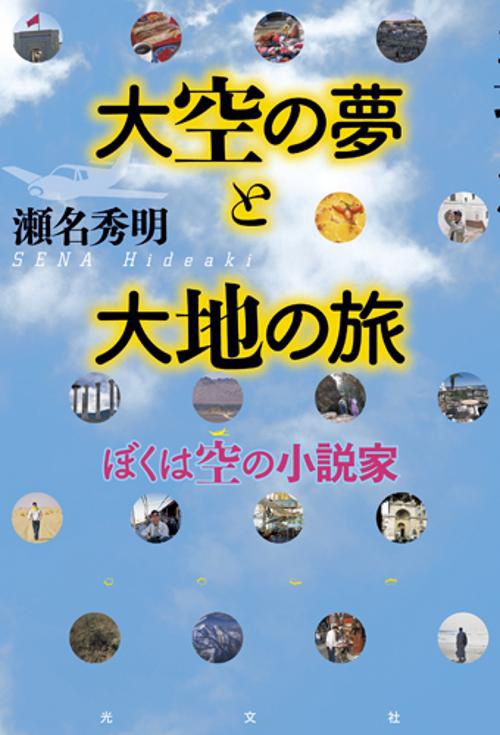 大空の夢と大地の旅 ぼくは空の小説家