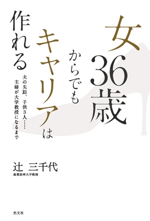 女36歳からでもキャリアは作れる 夫の失踪、子供3人…主婦が大学教授になるまで