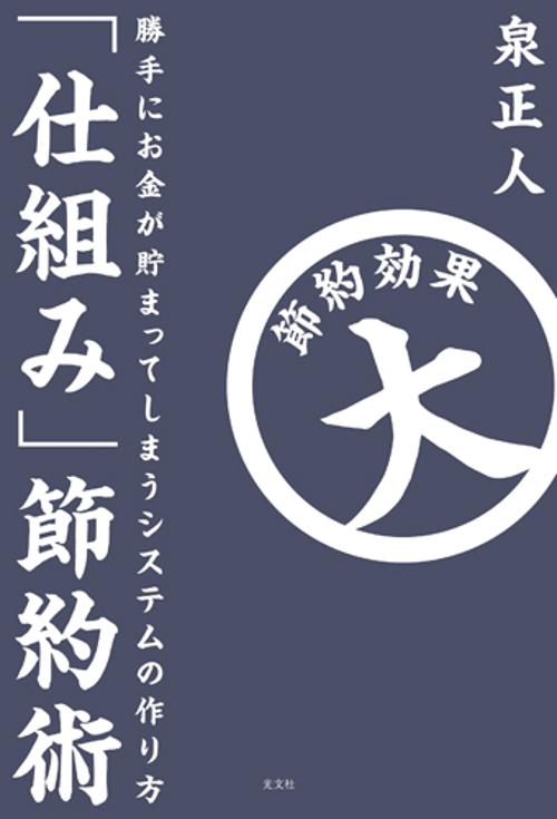 「仕組み」節約術 勝手にお金が貯まってしまうシステムの作り方