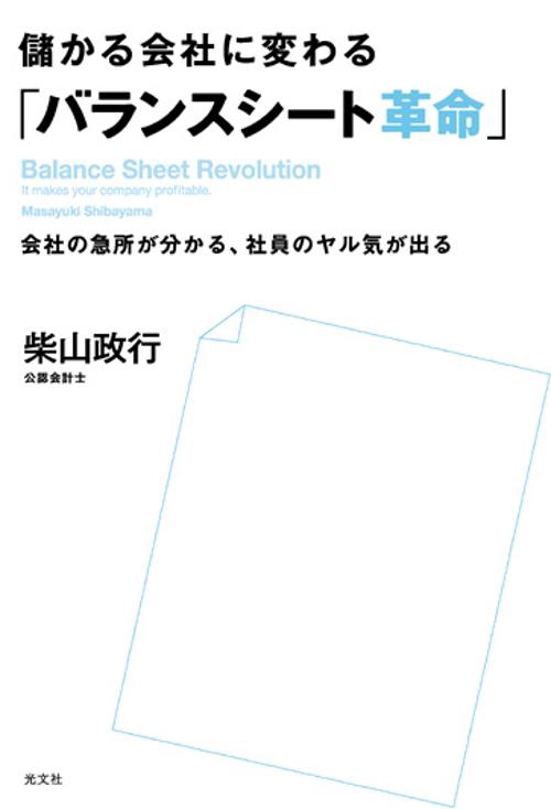 儲かる会社に変わる「バランスシート革命」 会社の急所が分かる、社員のヤル気が出る