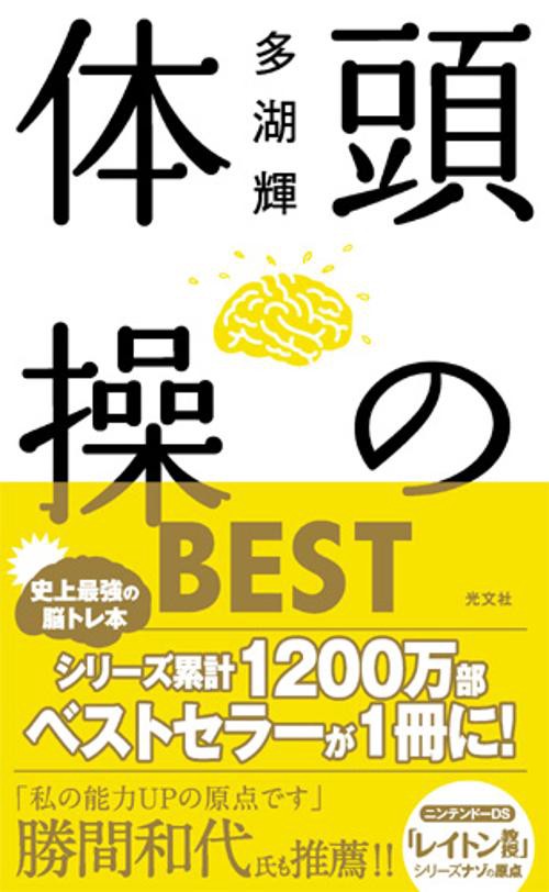 頭の体操BEST
