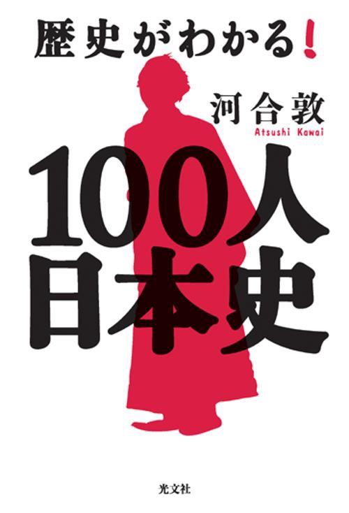 歴史がわかる!100人日本史