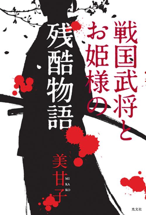 戦国武将とお姫様の残酷物語
