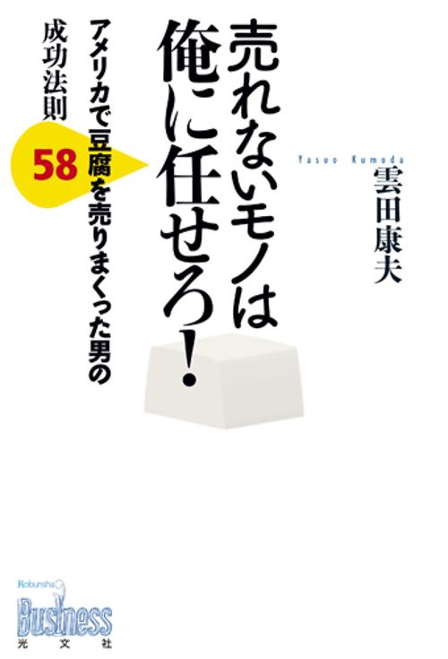 売れないモノは俺に任せろ! アメリカで豆腐を売りまくった男の成功法則58