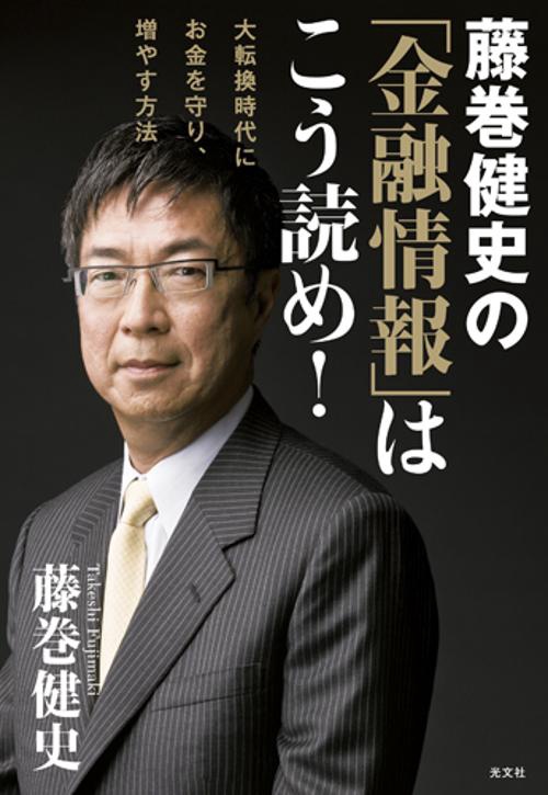 藤巻健史の「金融情報」はこう読め! 大転換時代にお金を守り、増やす方法