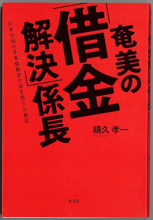 奄美の「借金解決」係長 日本全国の多重債務者の命を救う公務員