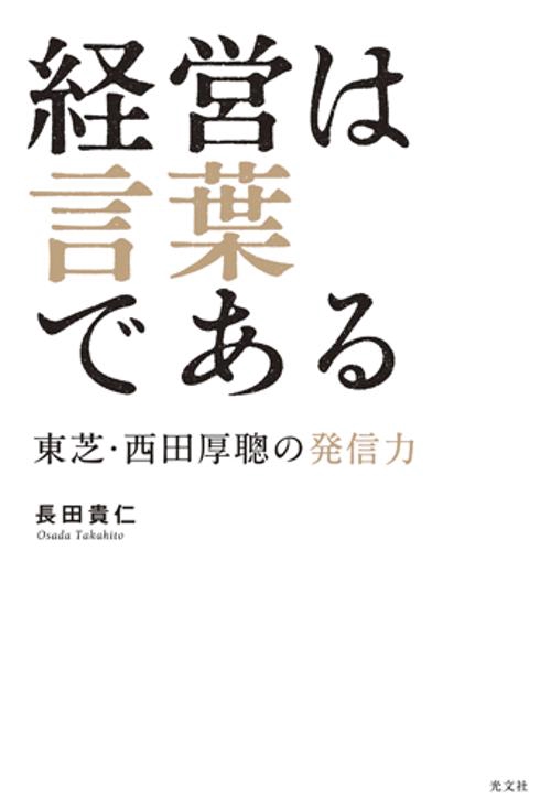 経営は言葉である 東芝・西田厚聡の発信力