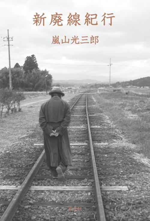 新廃線紀行