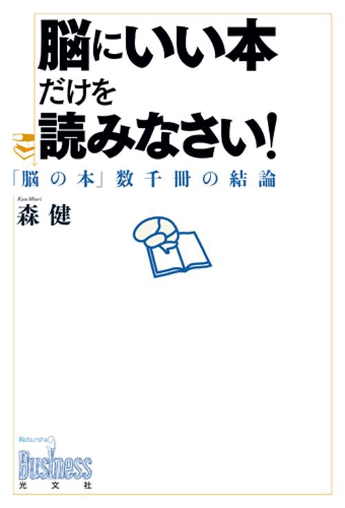 脳にいい本だけを読みなさい! 「脳の本」数千冊の結論