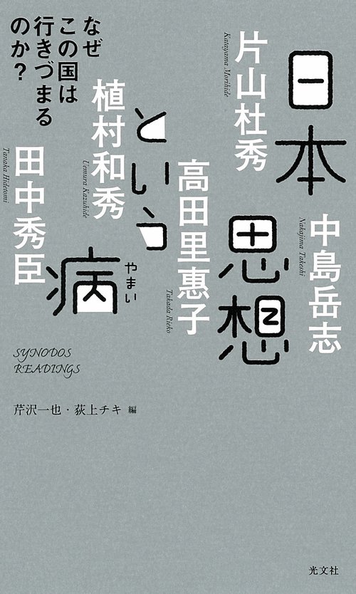 日本思想という病 なぜこの国は行きづまるのか?