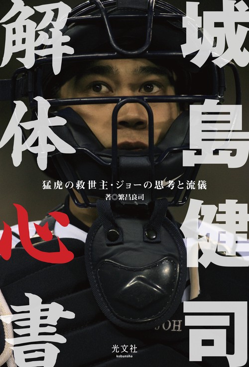城島健司解体心書 猛虎の救世主・ジョーの思考と流儀