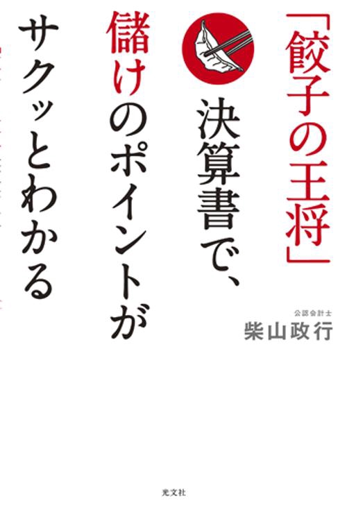 「餃子の王将」決算書で、儲けのポイントがサクッとわかる