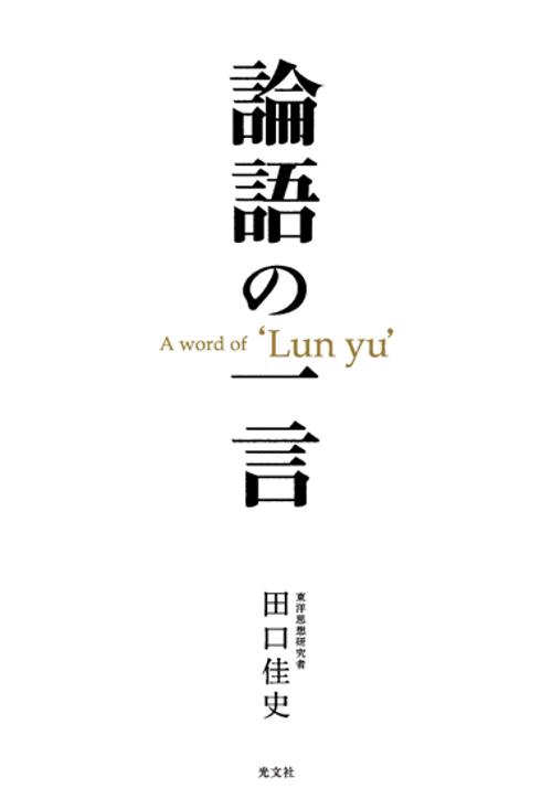 論語の一言