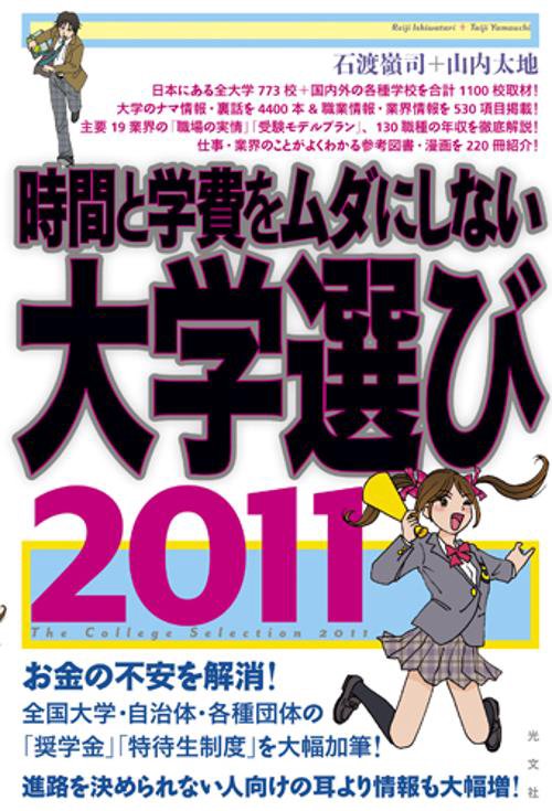 時間と学費をムダにしない大学選び 2011