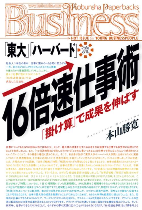 「東大」「ハーバード」流・16倍速仕事術 「掛け算」で成果を伸ばす