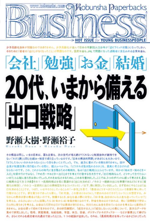 20代、いまから備える「出口戦略」 「会社」「勉強」「お金」「結婚」
