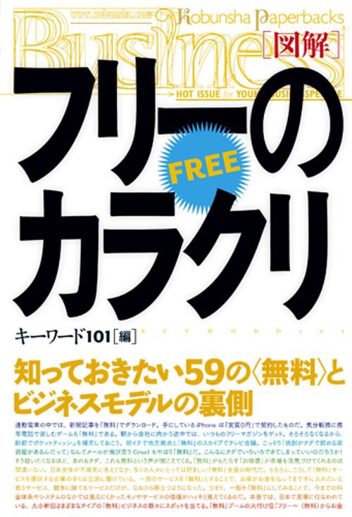 〈図解〉フリーのカラクリ 知っておきたい59の〈無料〉とビジネスモデルの裏側