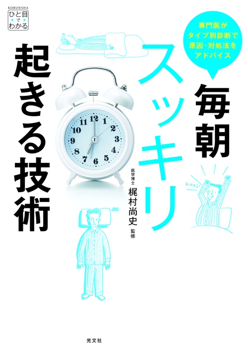 毎朝スッキリ起きる技術 専門医がタイプ別診断で原因・対処法をアドバイス