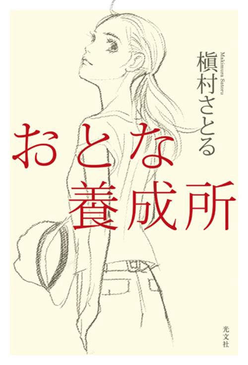 おとな養成所