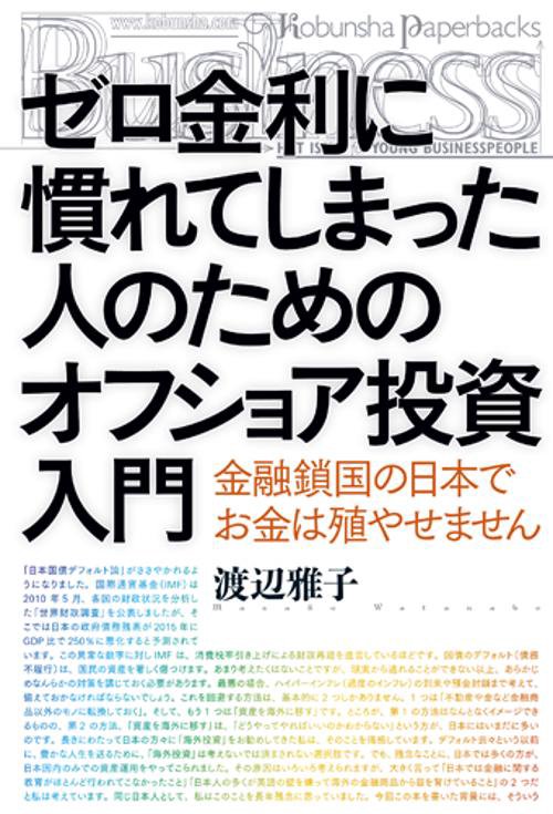 ゼロ金利に慣れてしまった人のためのオフショア投資入門 金融鎖国の日本でお金は殖やせません