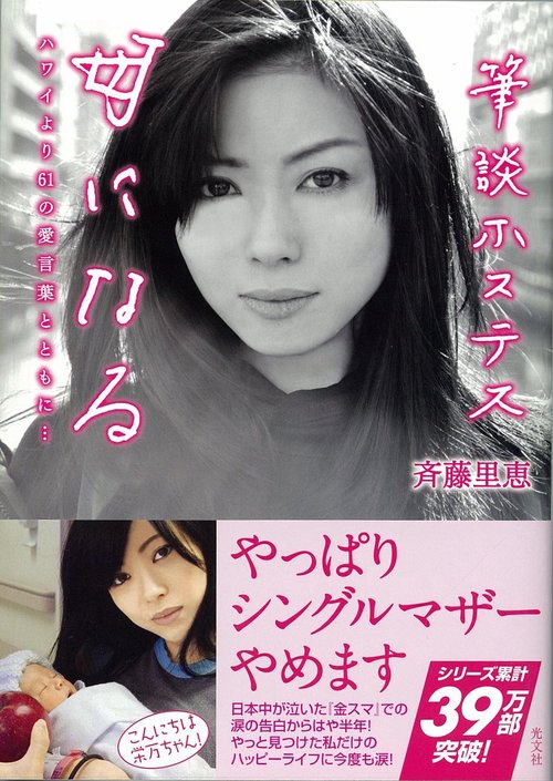 筆談ホステス母になる ハワイより61の愛言葉とともに…