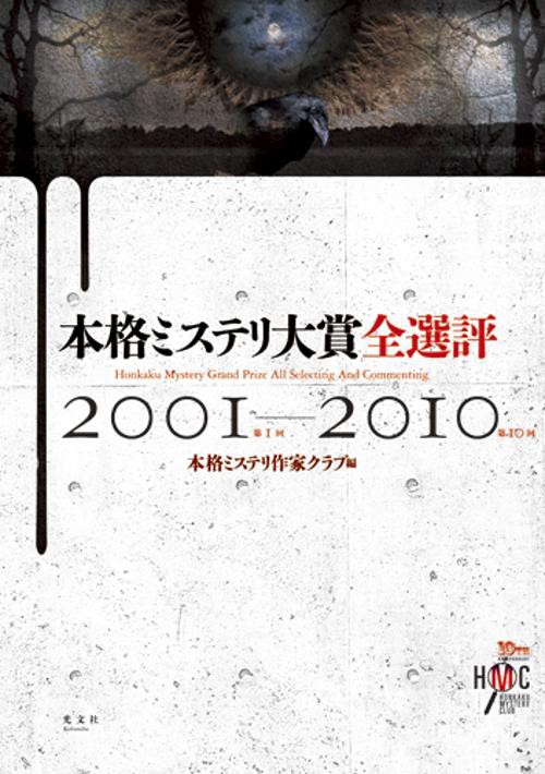 本格ミステリ大賞全選評 2001〜2010(第1回〜第10回)