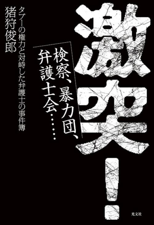 激突! 検察、暴力団、弁護士会…… タブーの権力と対峙した弁護士の事件簿