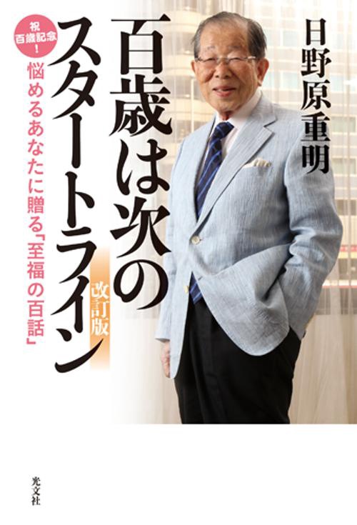 百歳は次のスタートライン 祝百歳記念!悩めるあなたに贈る「至福の百話」