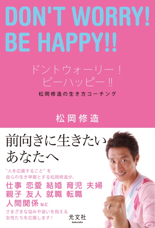 ドントウォーリー!ビーハッピー!! 松岡修造の生き方コーチング
