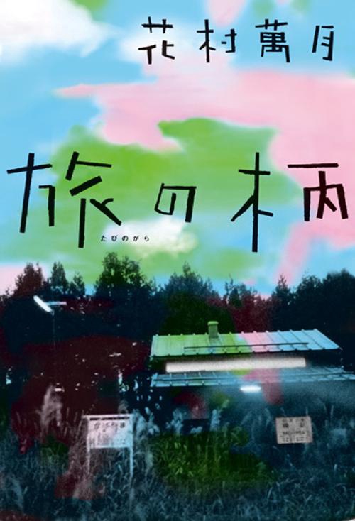 旅の柄