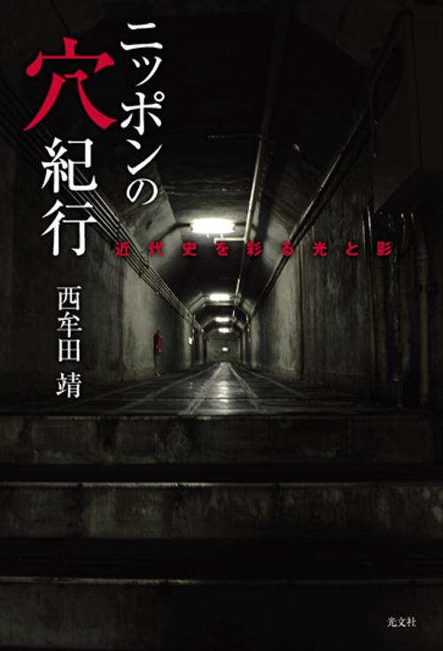 ニッポンの穴紀行 近代史を彩る光と影
