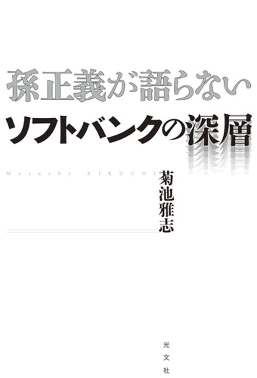 孫正義が語らないソフトバンクの深層