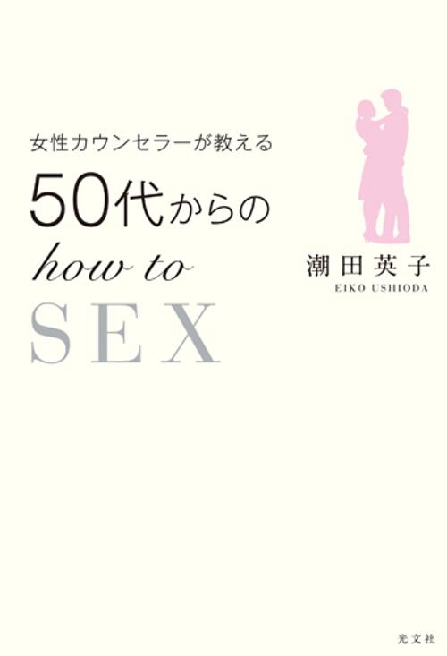 女性カウンセラーが教える50代からのhow to SEX